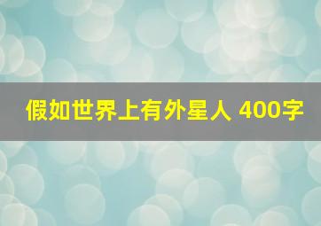 假如世界上有外星人 400字